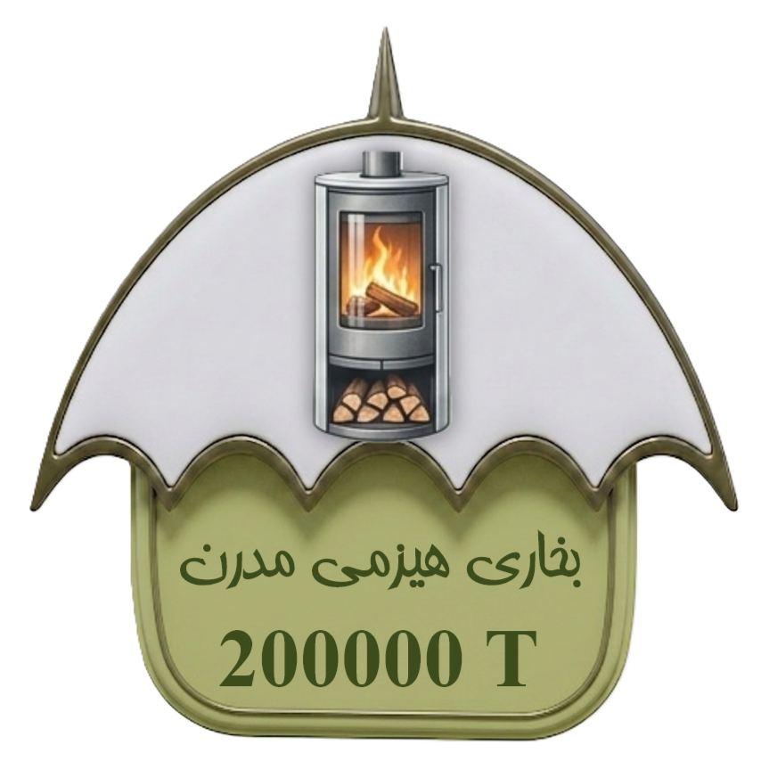 بخاری هیزمی مدرن